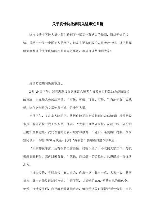 关于疫情防控期间先进事迹5篇