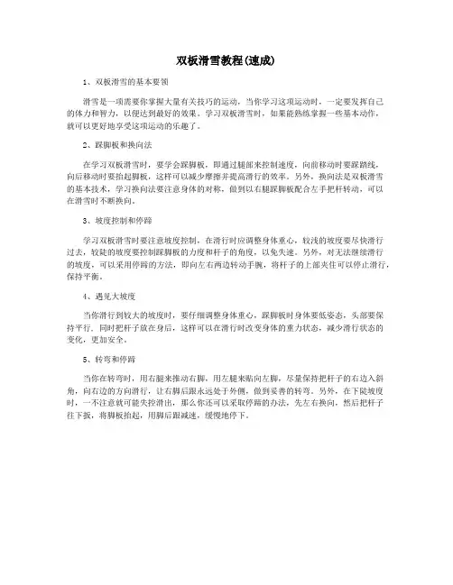 双板滑雪教程(速成)