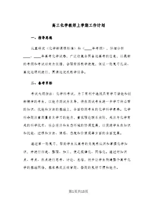 高三化学教师上学期工作计划（四篇）