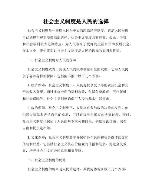 社会主义制度是人民的选择