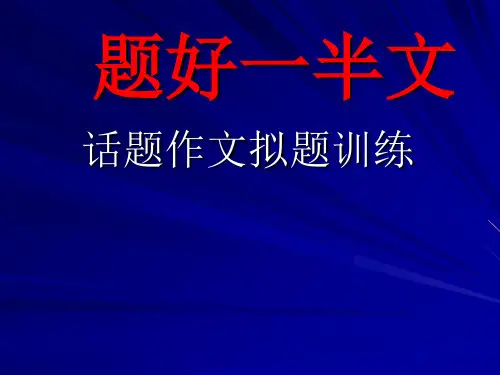 高考作文指导：题好一半文