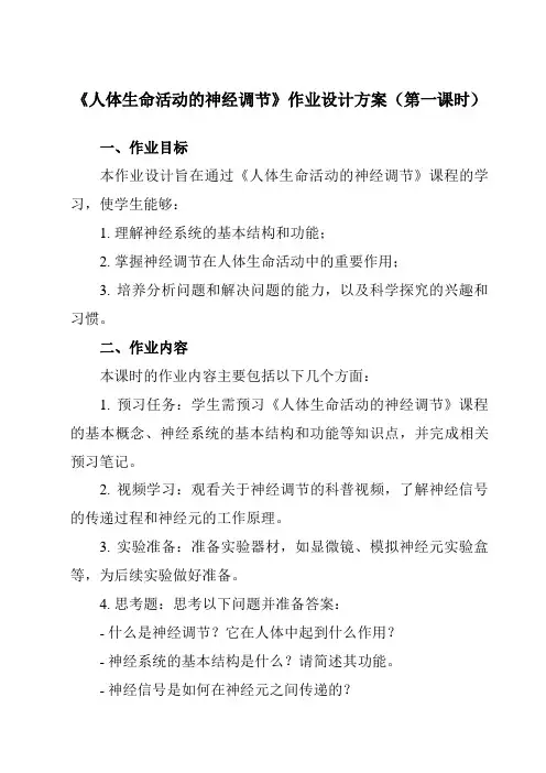 《第七章 2 人体生命活动的神经调节》作业设计方案-初中科学华东师大12八下