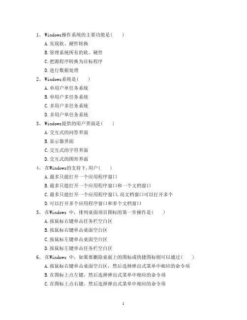 信息文化基础选择题 2.Windows
