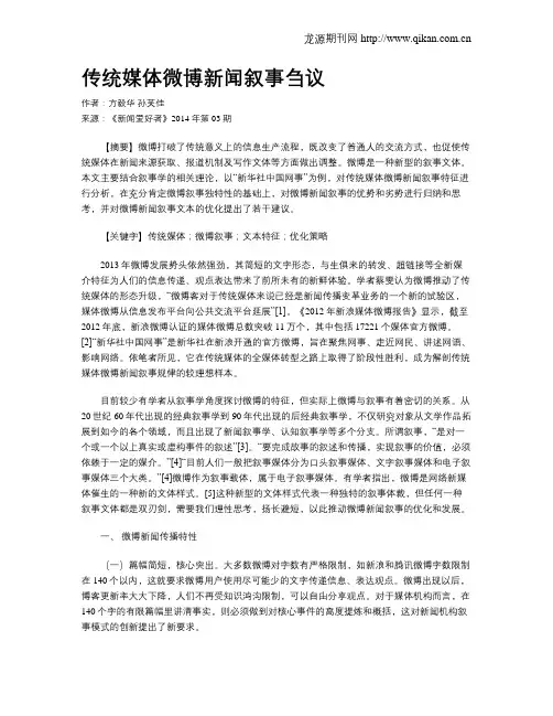 传统媒体微博新闻叙事刍议