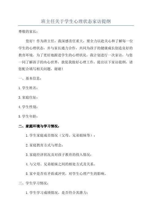 班主任关于学生心理状态家访提纲