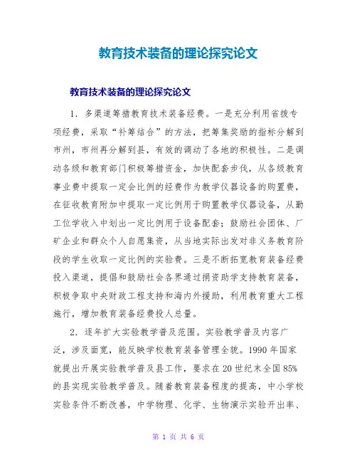 教育技术装备的实践探索论文