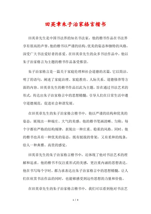 田英章朱子治家格言楷书