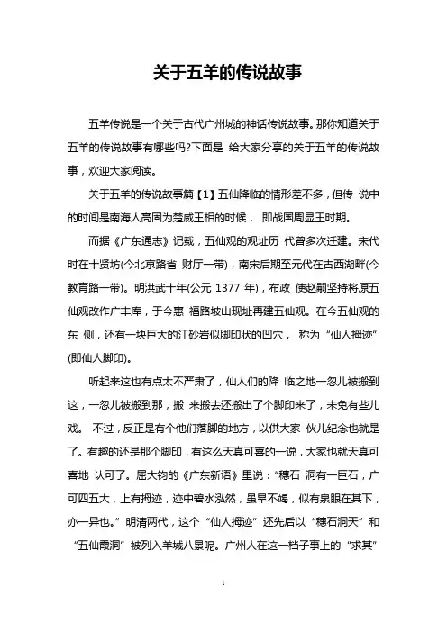 关于五羊的传说故事