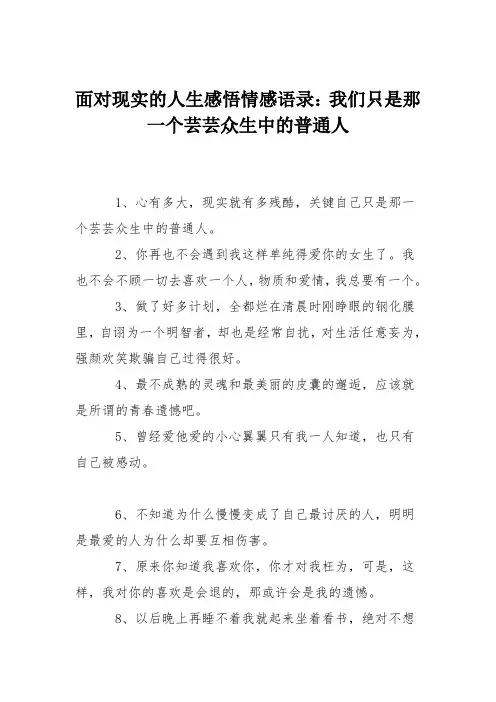 面对现实的人生感悟情感语录：我们只是那一个芸芸众生中的普通人