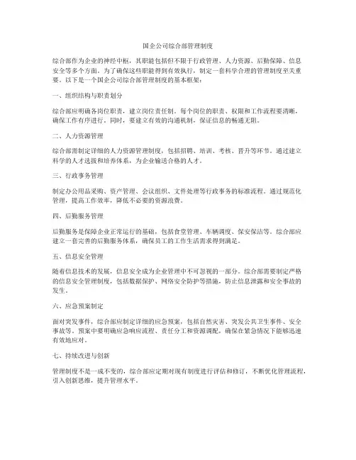 国企公司综合部管理制度