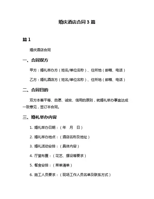 婚庆酒店合同3篇
