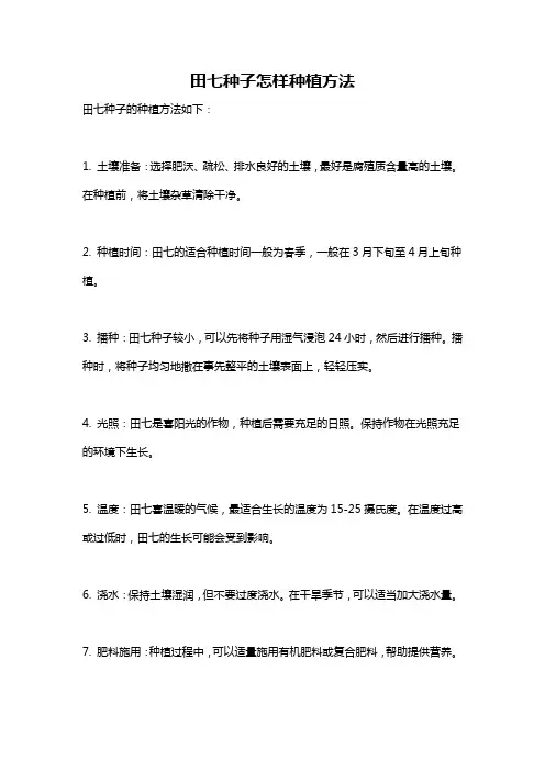 田七种子怎样种植方法