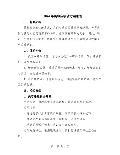 2024年美容店活动方案策划