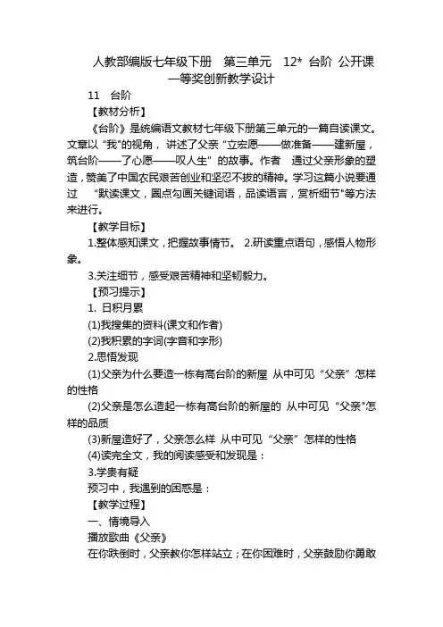 人教部编版七年级下册第三单元12-台阶公开课一等奖创新教学设计