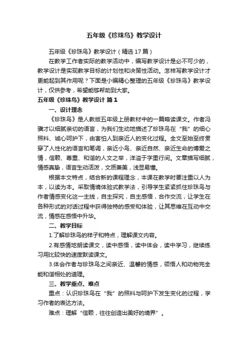 五年级《珍珠鸟》教学设计（精选17篇）