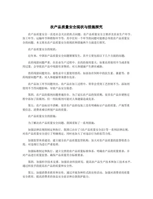 农产品质量安全现状与措施探究