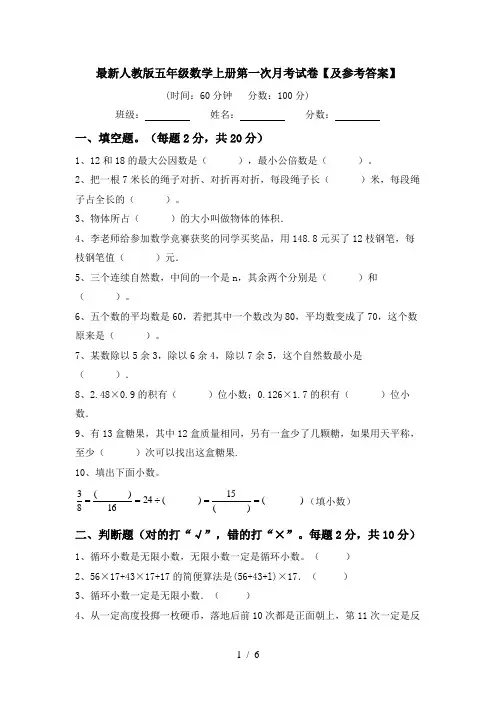 最新人教版五年级数学上册第一次月考试卷【及参考答案】