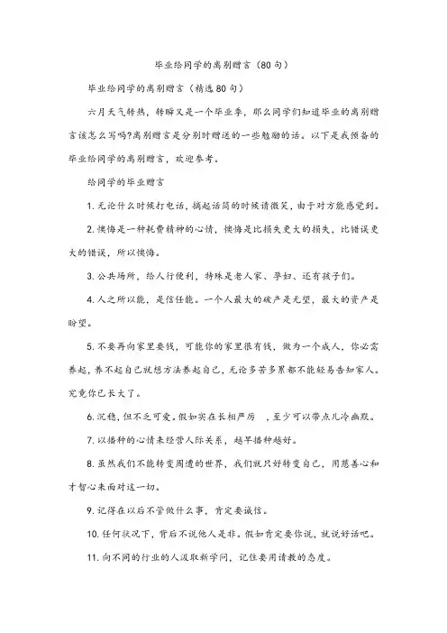 毕业给同学的离别赠言(80句)