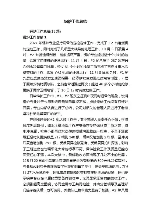 锅炉工作总结（15篇）