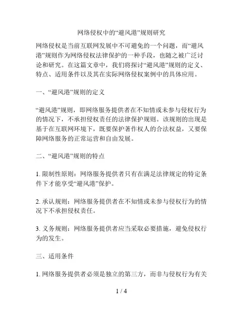网络侵权中的“避风港”规则研究