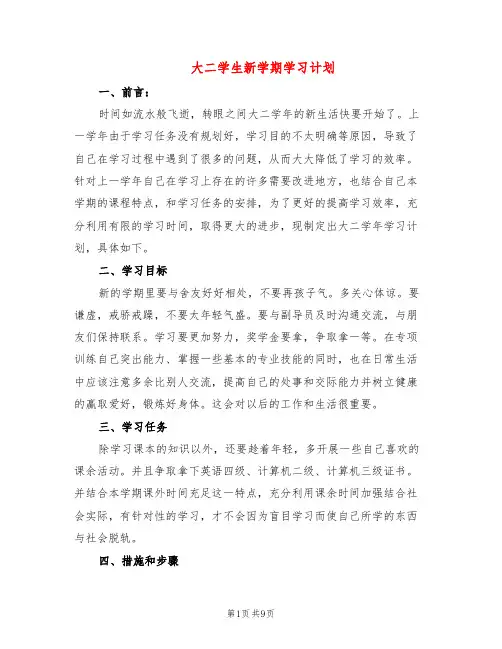 大二学生新学期学习计划(7篇)
