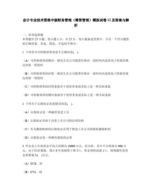 [财经类试卷]会计专业技术资格中级财务管理(筹资管理)模拟试卷12及答案与解析