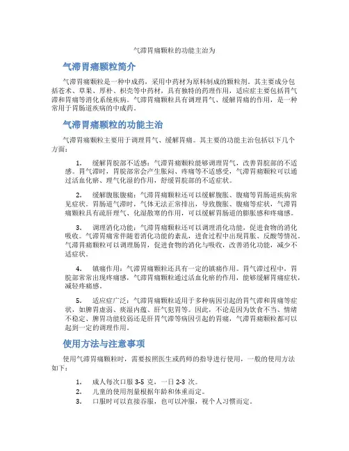 气滞胃痛颗粒的功能主治为