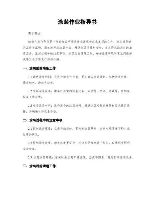 涂装作业指导书