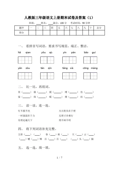 人教版三年级语文上册期末试卷及答案(1)