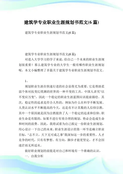 建筑学专业职业生涯规划书范文(6篇).doc