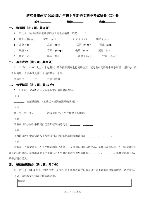 浙江省衢州市2020版九年级上学期语文期中考试试卷(I)卷