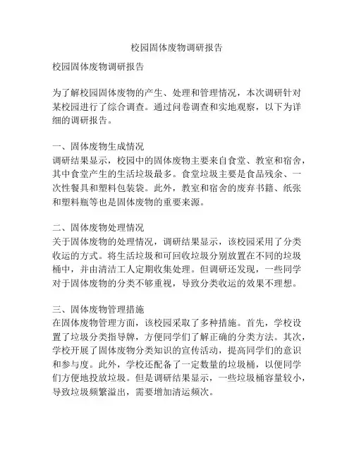 校园固体废物调研报告