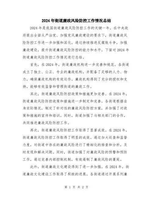 2024年街道廉政风险防控工作情况总结