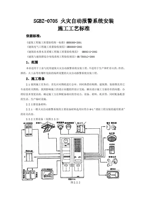 火灾自动报警系统安装施工工艺标准.