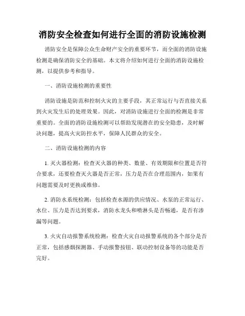 消防安全检查如何进行全面的消防设施检测
