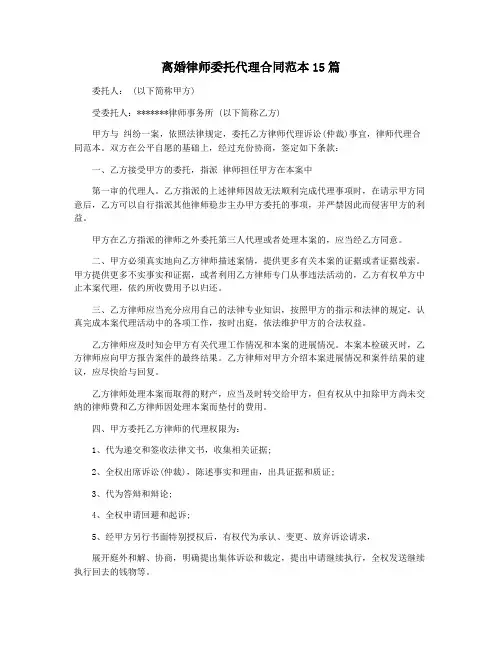 离婚律师委托代理合同范本15篇