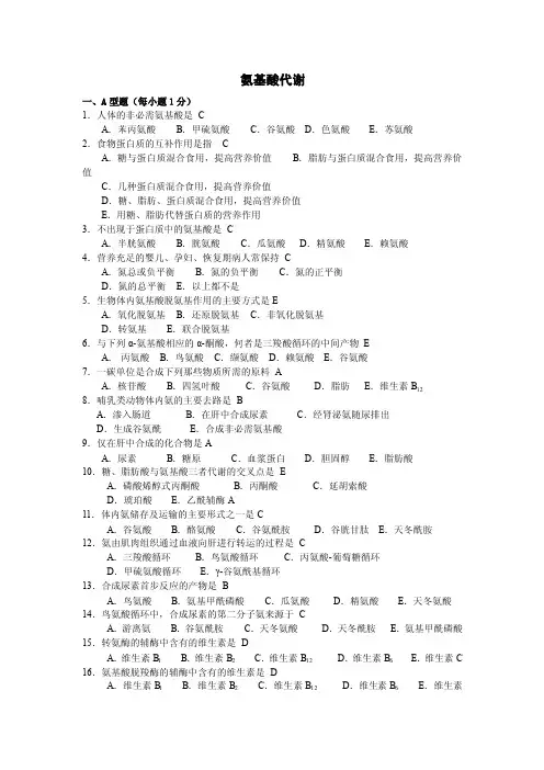 氨基酸代谢——精选推荐