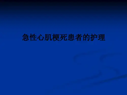 急性心肌梗死患者的护理ppt课件