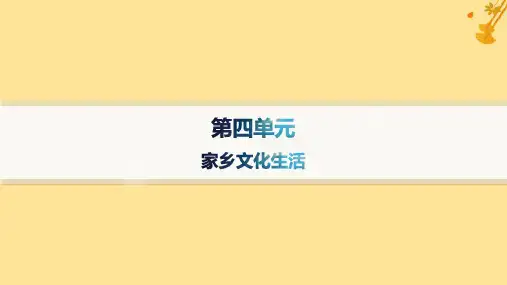 新教材高中语文第4单元家乡文化生活课件部编版必修上册