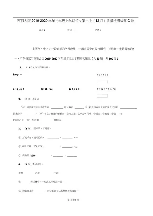 西师大版2019-2020学年三年级上学期语文第三次(12月)质量检测试题C卷
