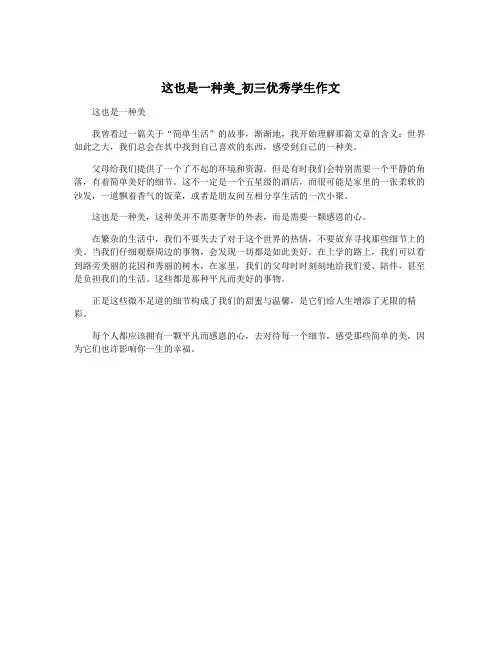 这也是一种美_初三优秀学生作文