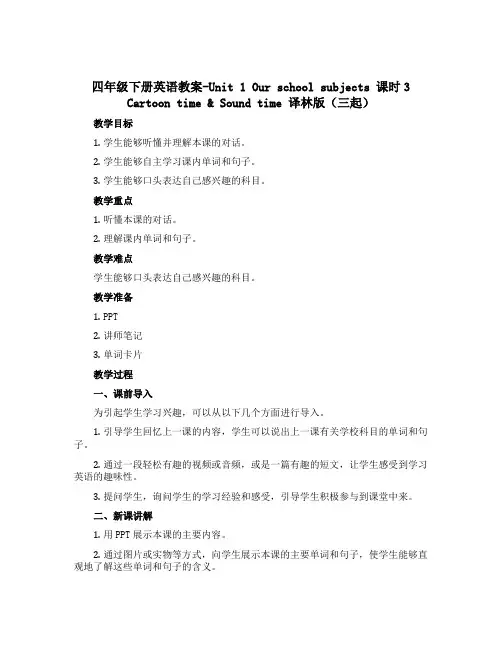 四年级下册英语教案-Unit 1 Our school subjects 课时3 Cartoon t