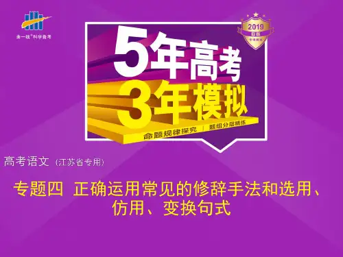专题四 正确运用常见的修辞手法和选用、仿用、变换句式