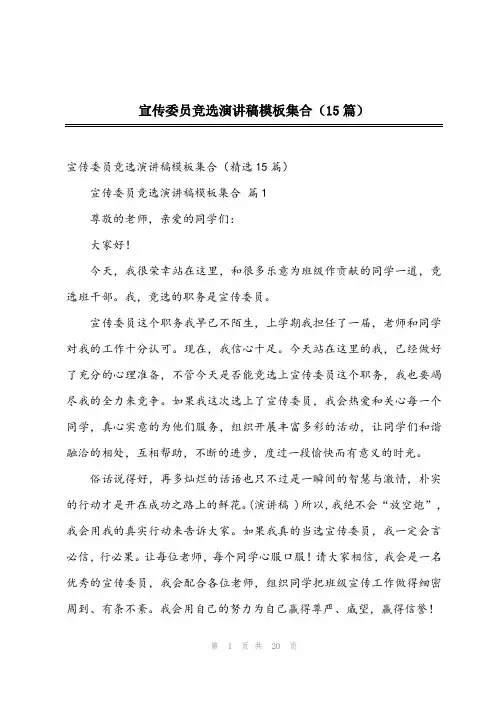 2024年宣传委员竞选演讲稿模板集合(15篇)