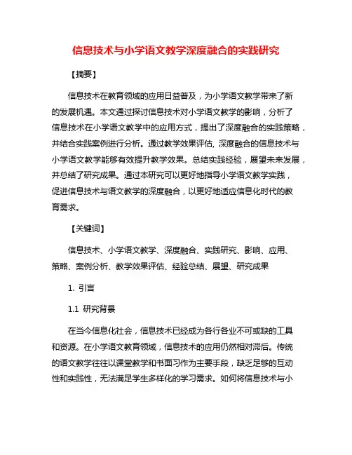 信息技术与小学语文教学深度融合的实践研究