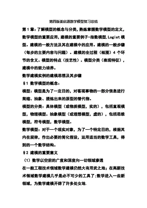第姜启源数学模型复习总结