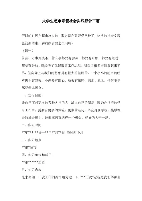 大学生超市寒假社会实践报告三篇