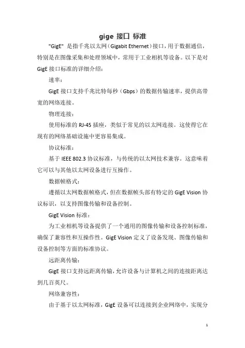 gige 接口 标准