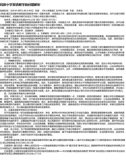 民族小学双语教学的问题解析