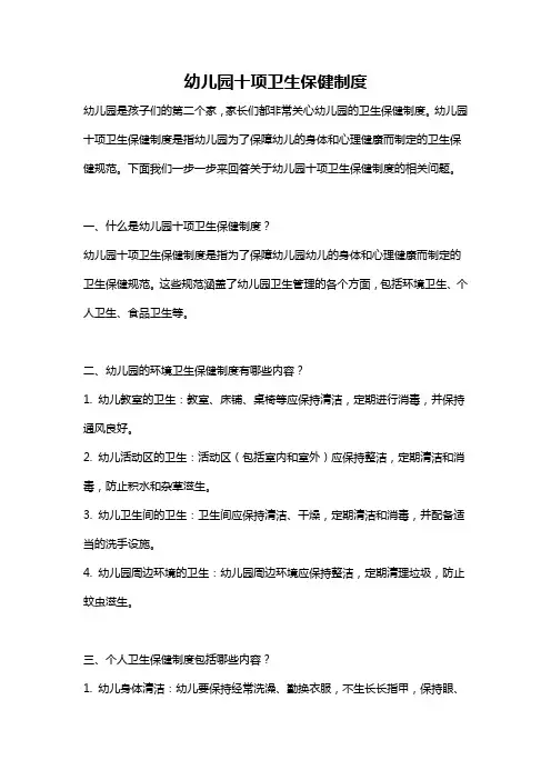 幼儿园十项卫生保健制度